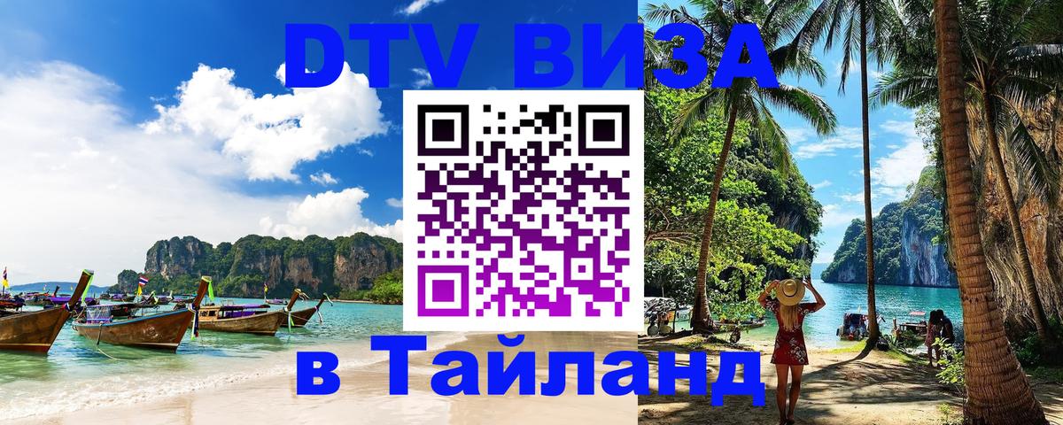 ДТВ виза в Таиланд 