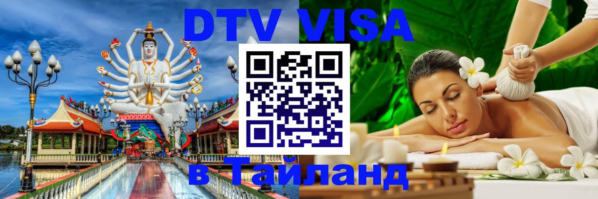 Долгосрочная виза DTV в Тайланд 